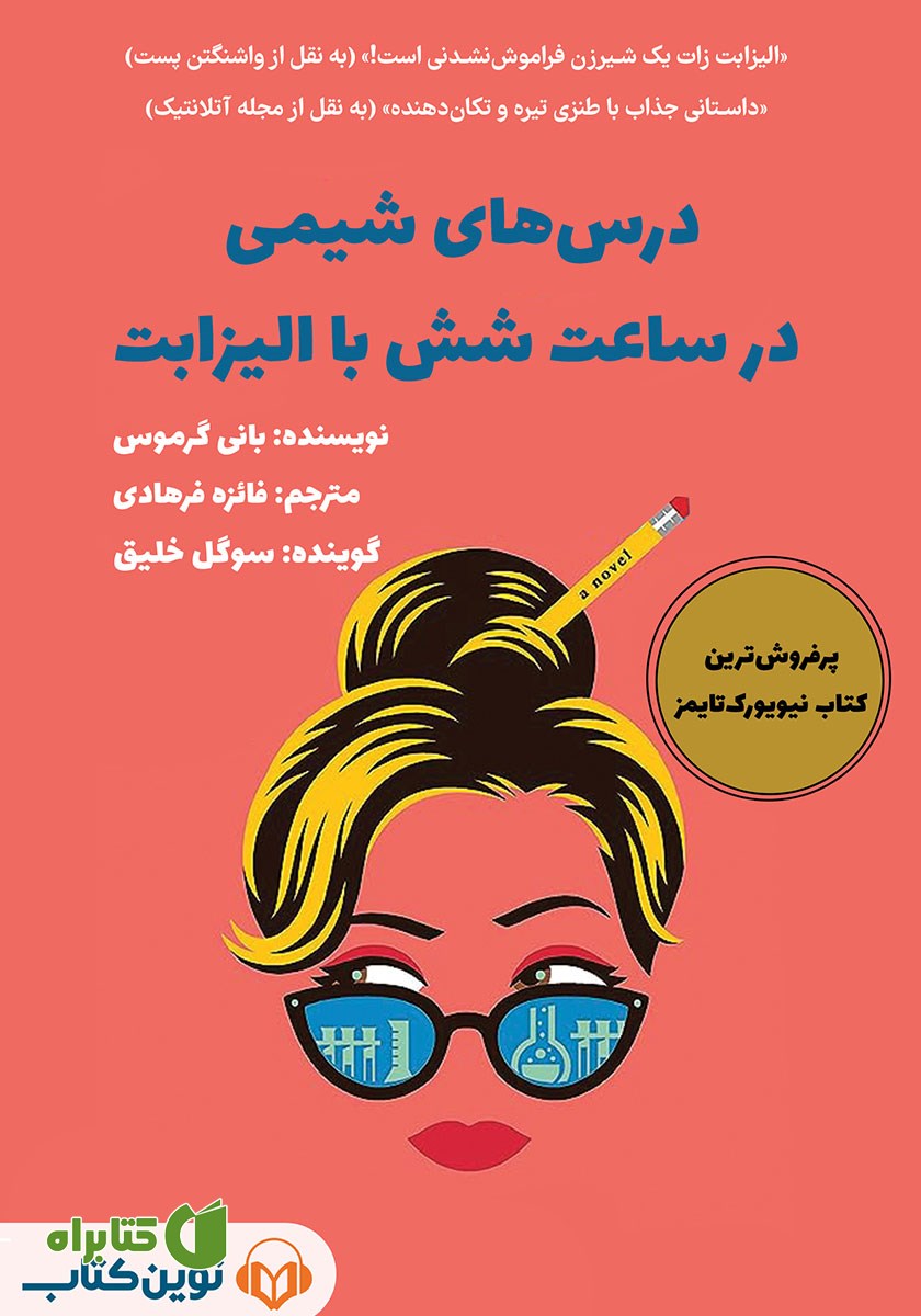 کتاب صوتی درس‌های شیمی در ساعت شش با الیزابت