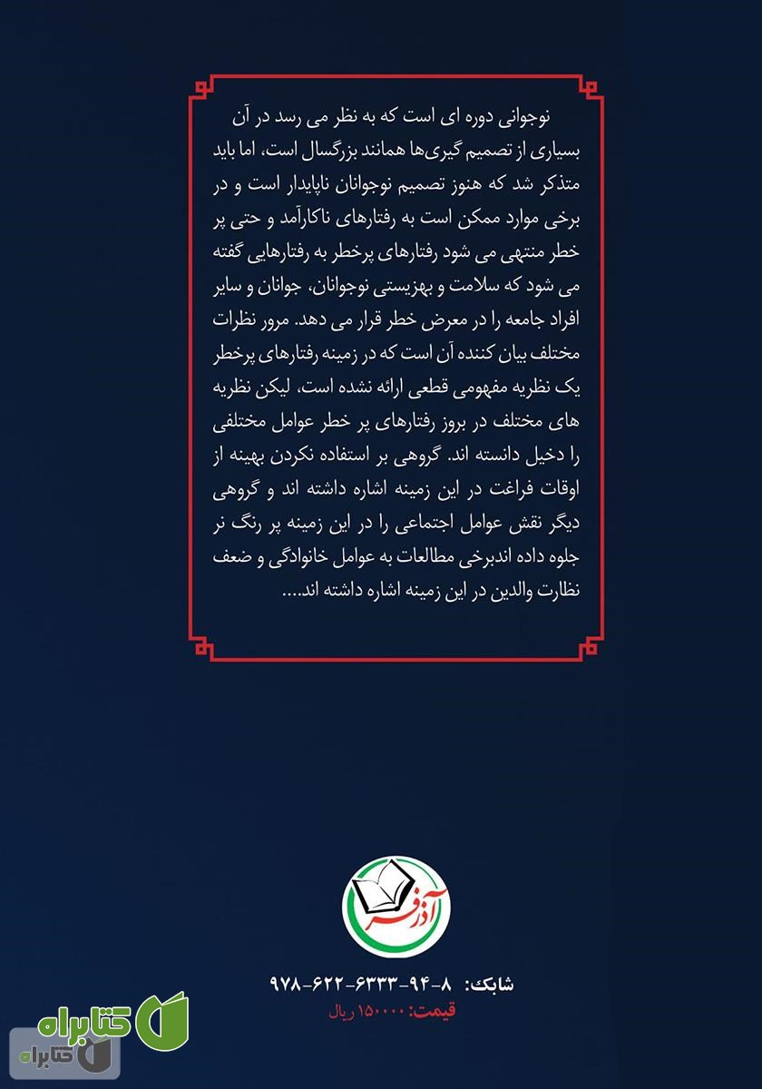 پشت جلد کتاب تاثیر ترس از ارزیابی منفی در رفتارهای پرخطر نوجوانان