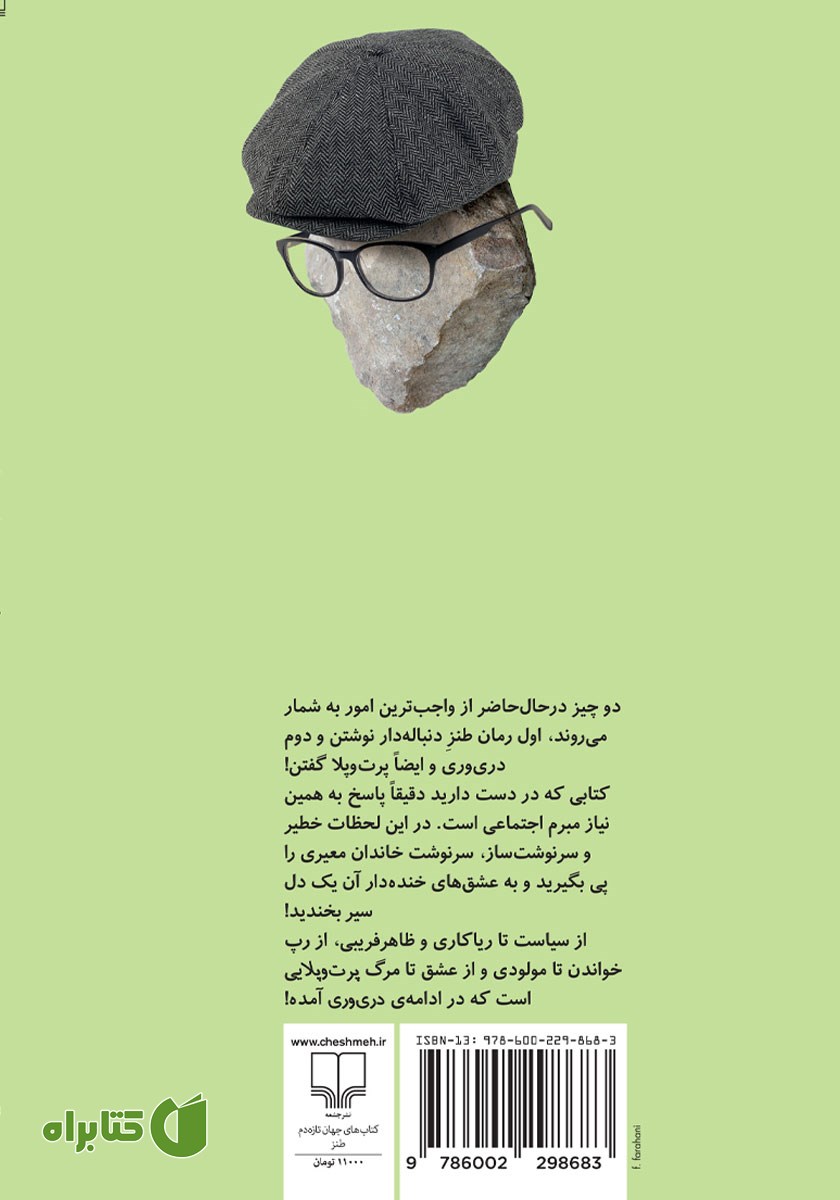 پشت جلد کتاب پرت و پلا