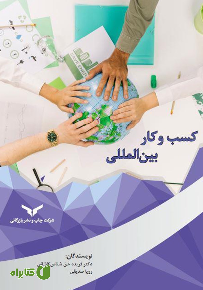 کتاب کسب و کار بین المللی