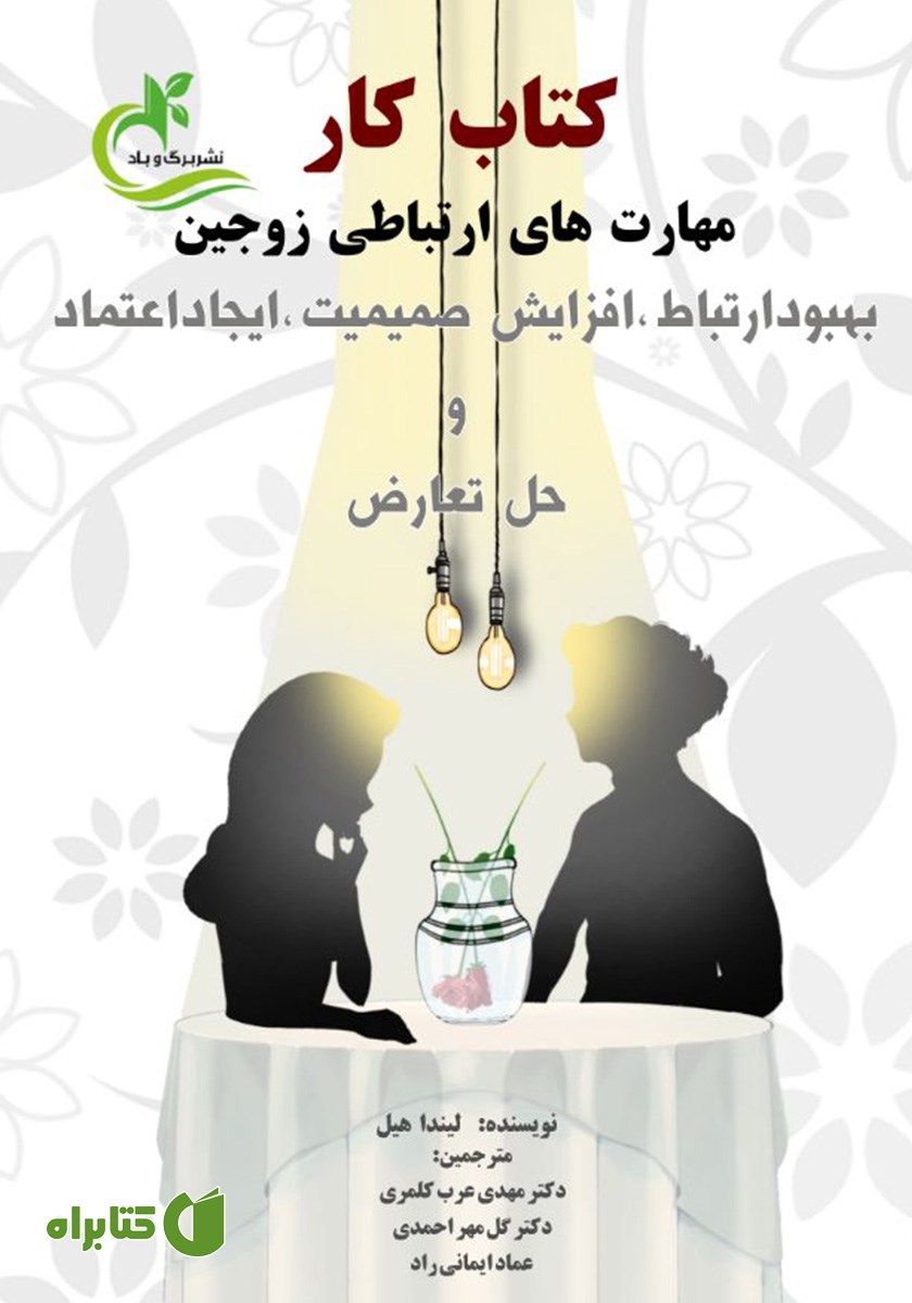 کتاب کار مهارت‌های ارتباطی زوجین