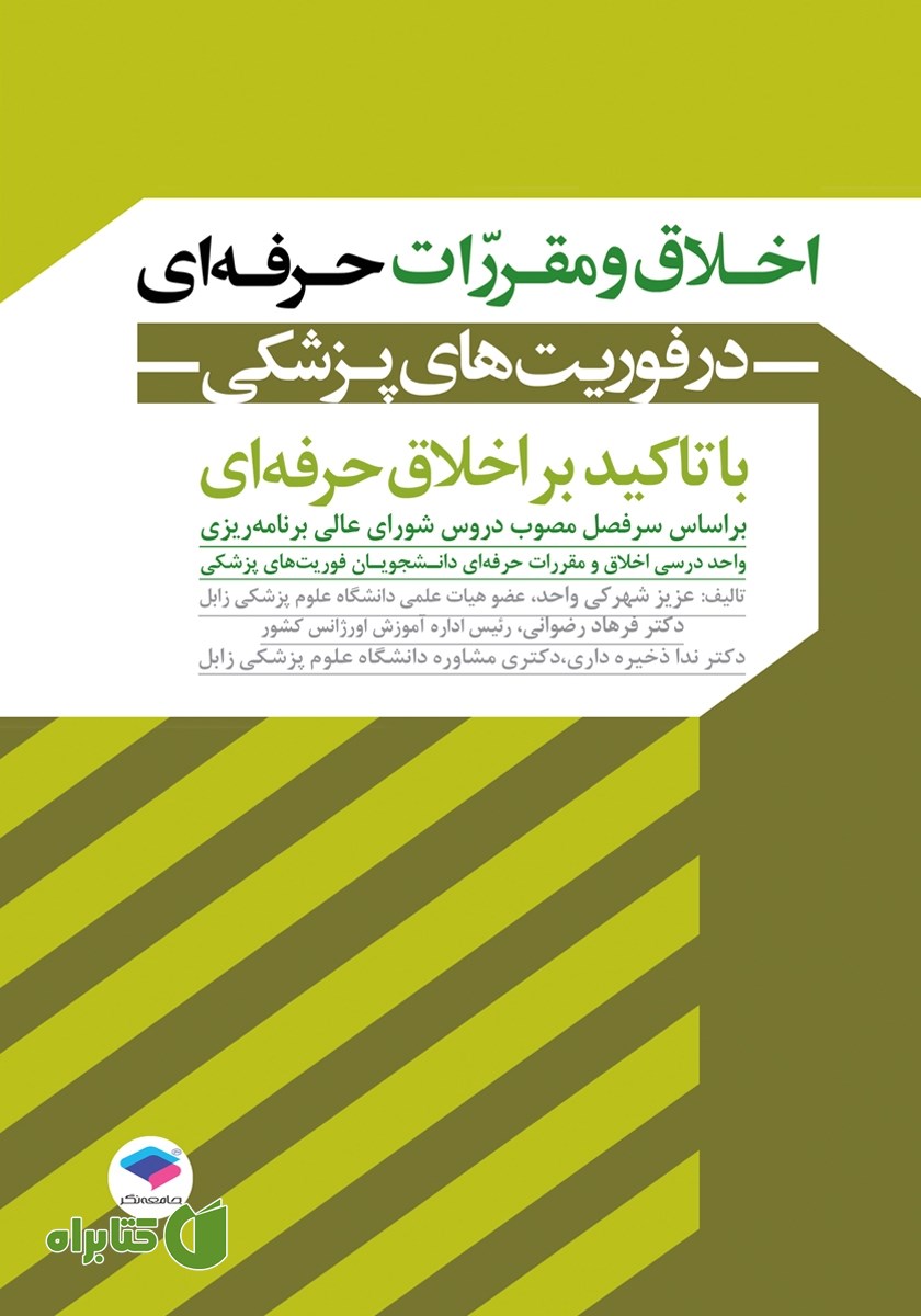 کتاب اخلاق و مقررات حرفه‌ای در فوریت‌های پزشکی با تاکید بر اخلاق حرفه‌ای