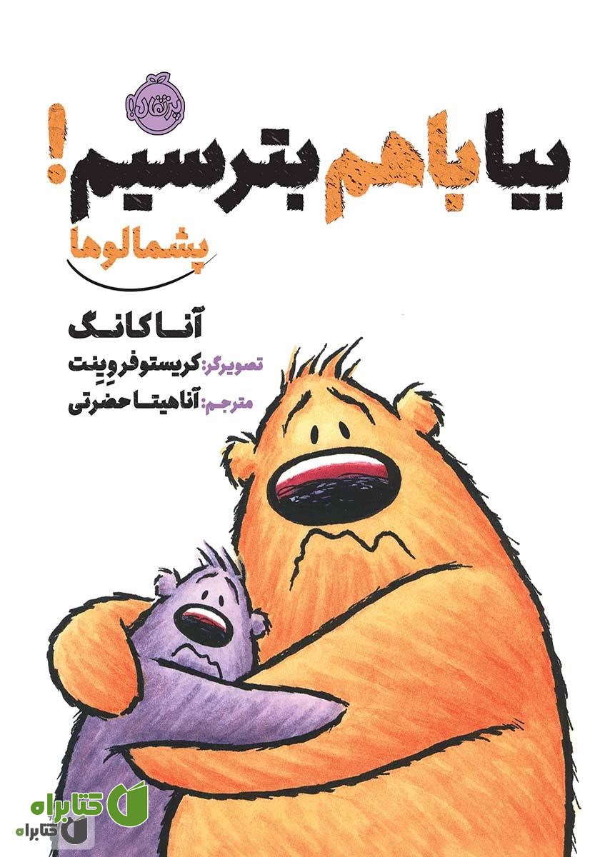 کتاب پشمالوها: بیا با هم بترسیم!