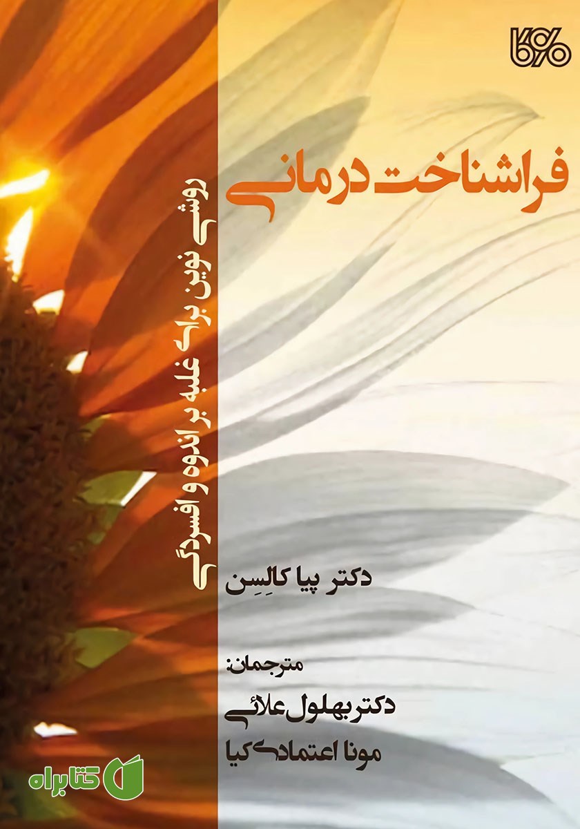 کتاب فراشناخت درمانی