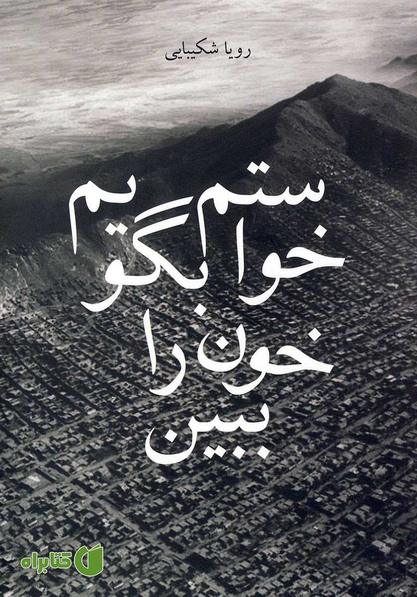 کتاب خواستم بگویم خون را ببین