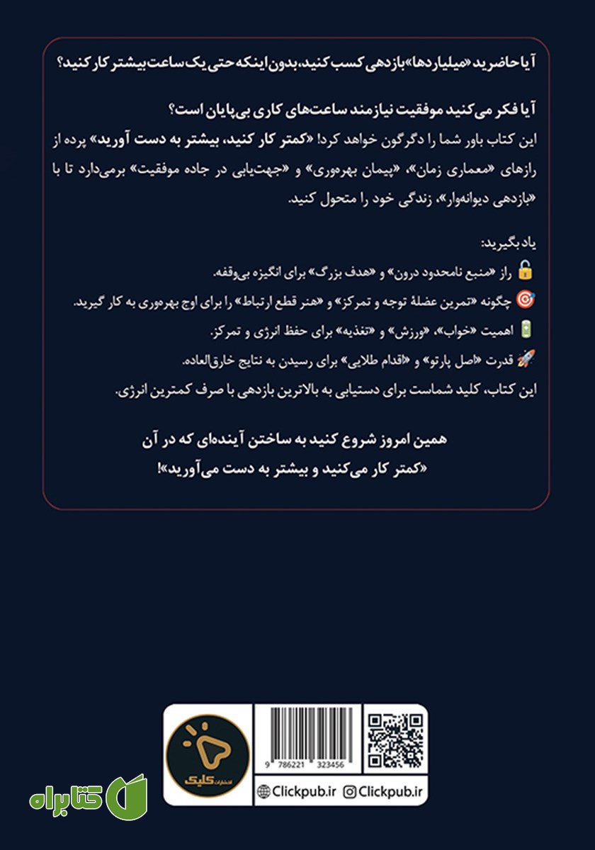 پشت جلد کتاب کمتر کار کنید، بیشتر به دست آورید