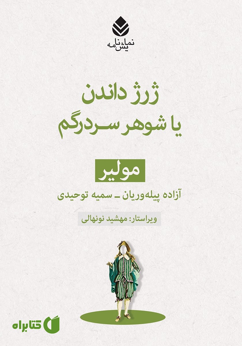 کتاب ژرژ داندن یا شوهر سردرگم