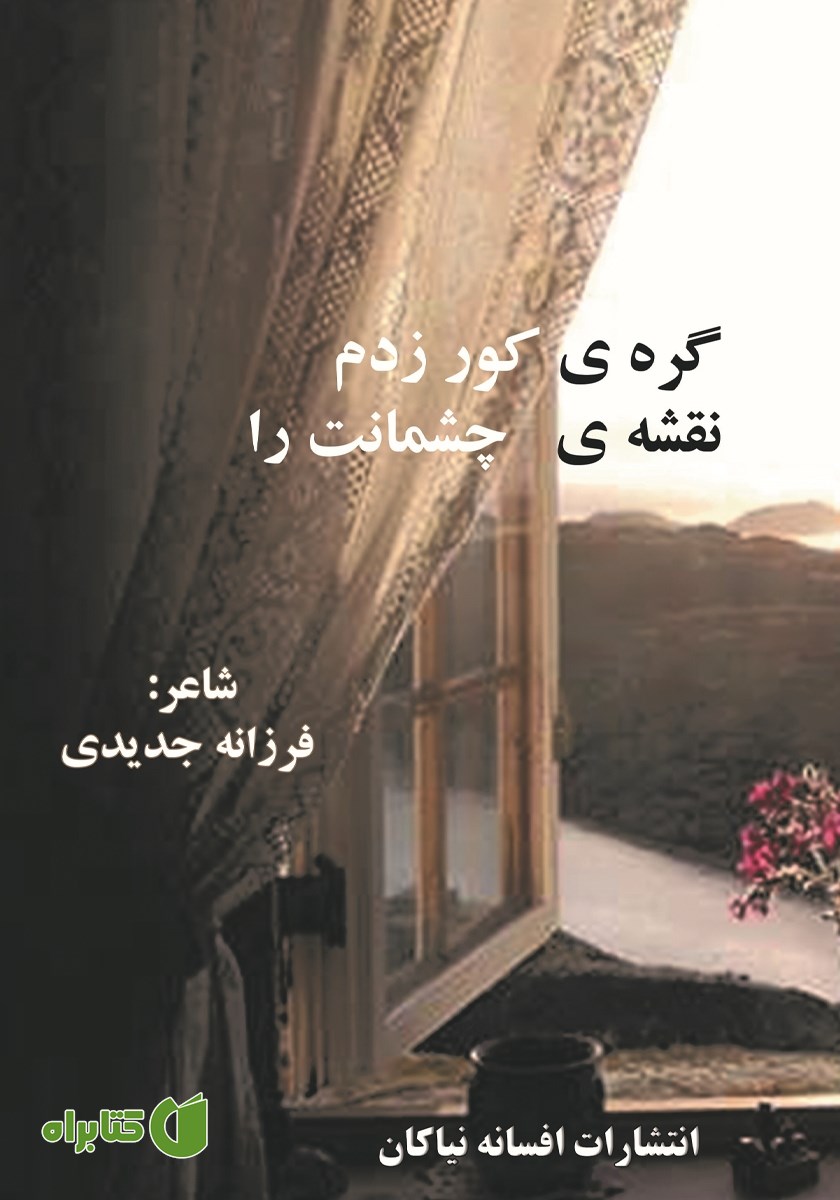 کتاب گره‌ی کور زدم نقشه‌ی چشمانت را