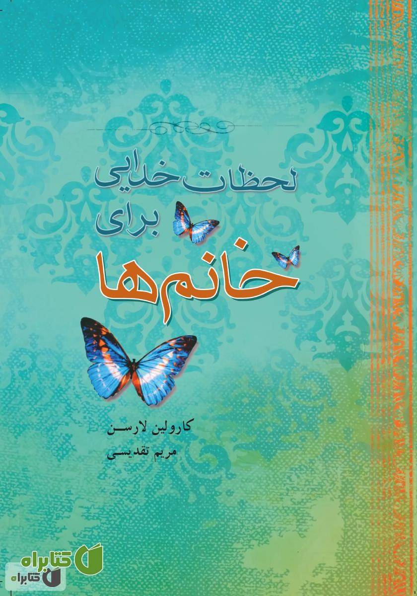کتاب لحظات خدایی برای خانم‌ها