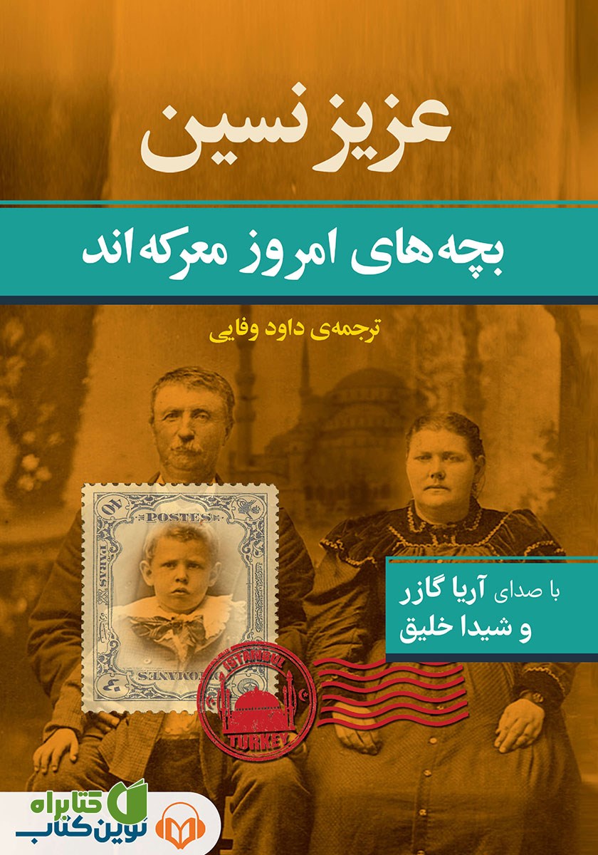 کتاب صوتی بچه‌های امروز معرکه‌اند