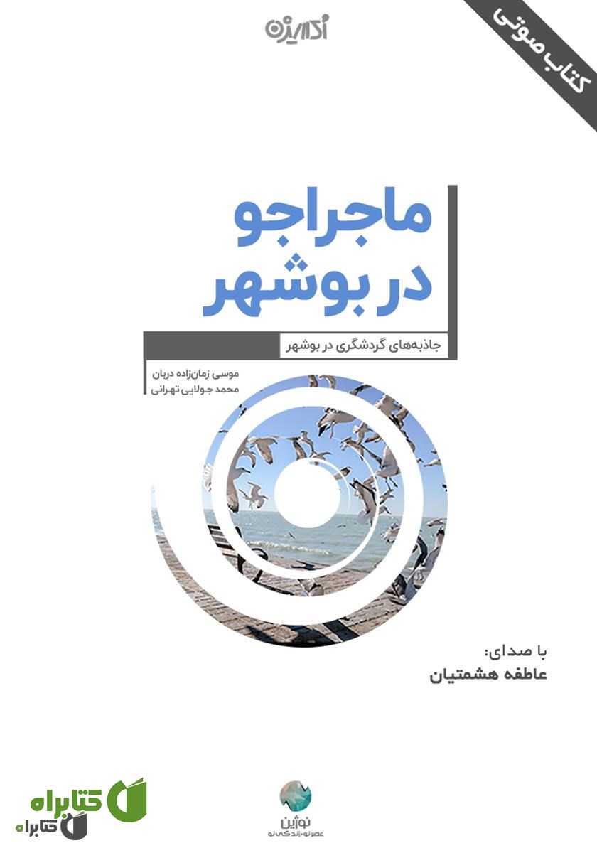 کتاب صوتی ماجراجو در بوشهر