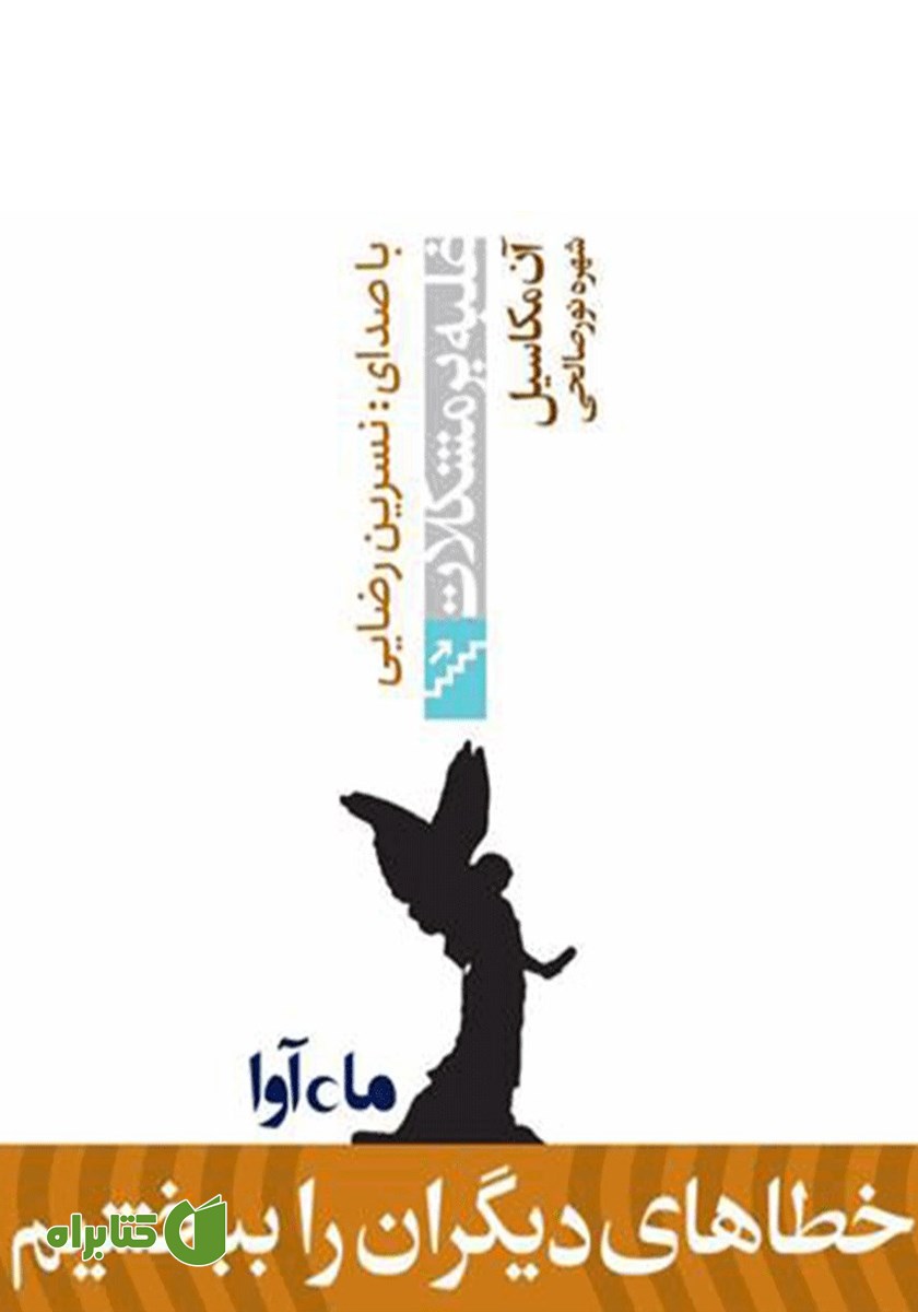 کتاب صوتی خطاهای دیگران را ببخشیم