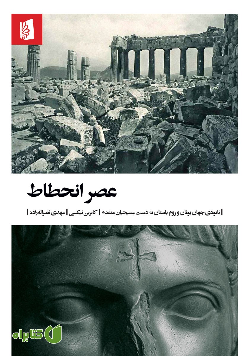 کتاب عصر انحطاط