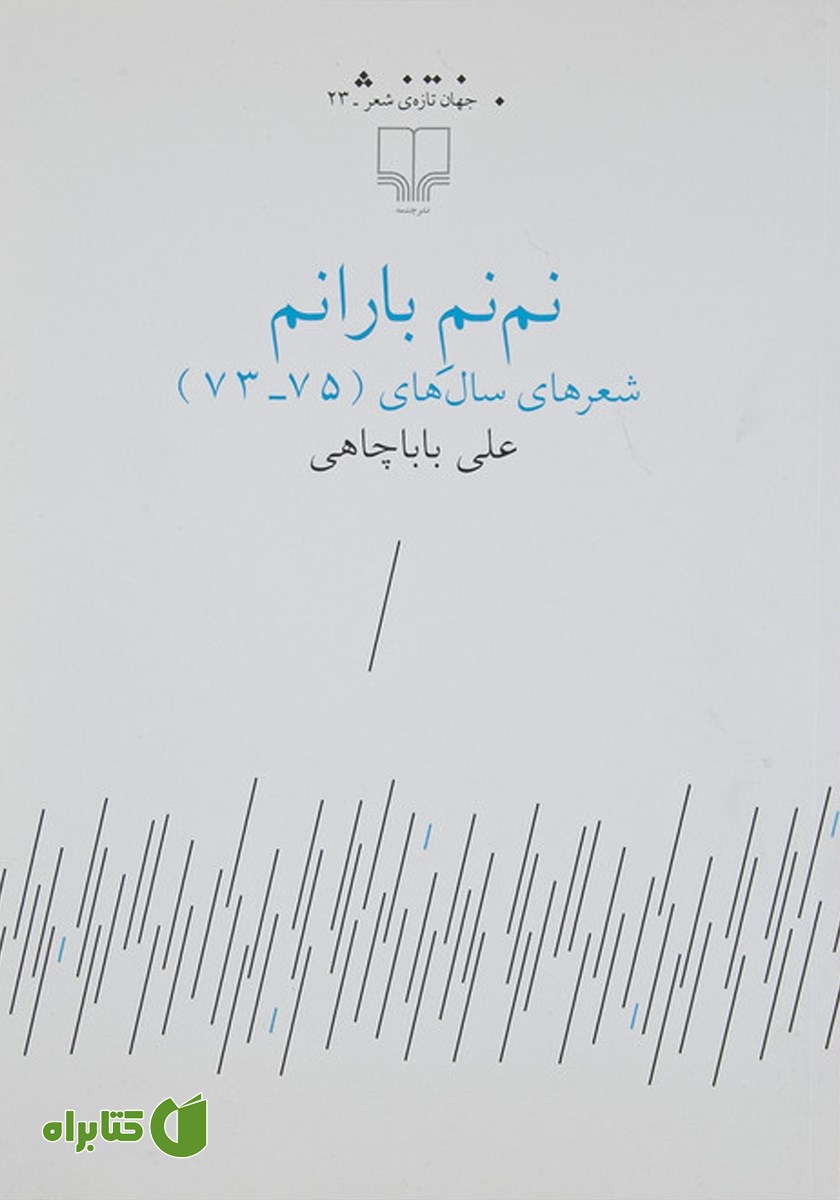 کتاب نم‌نم بارانم