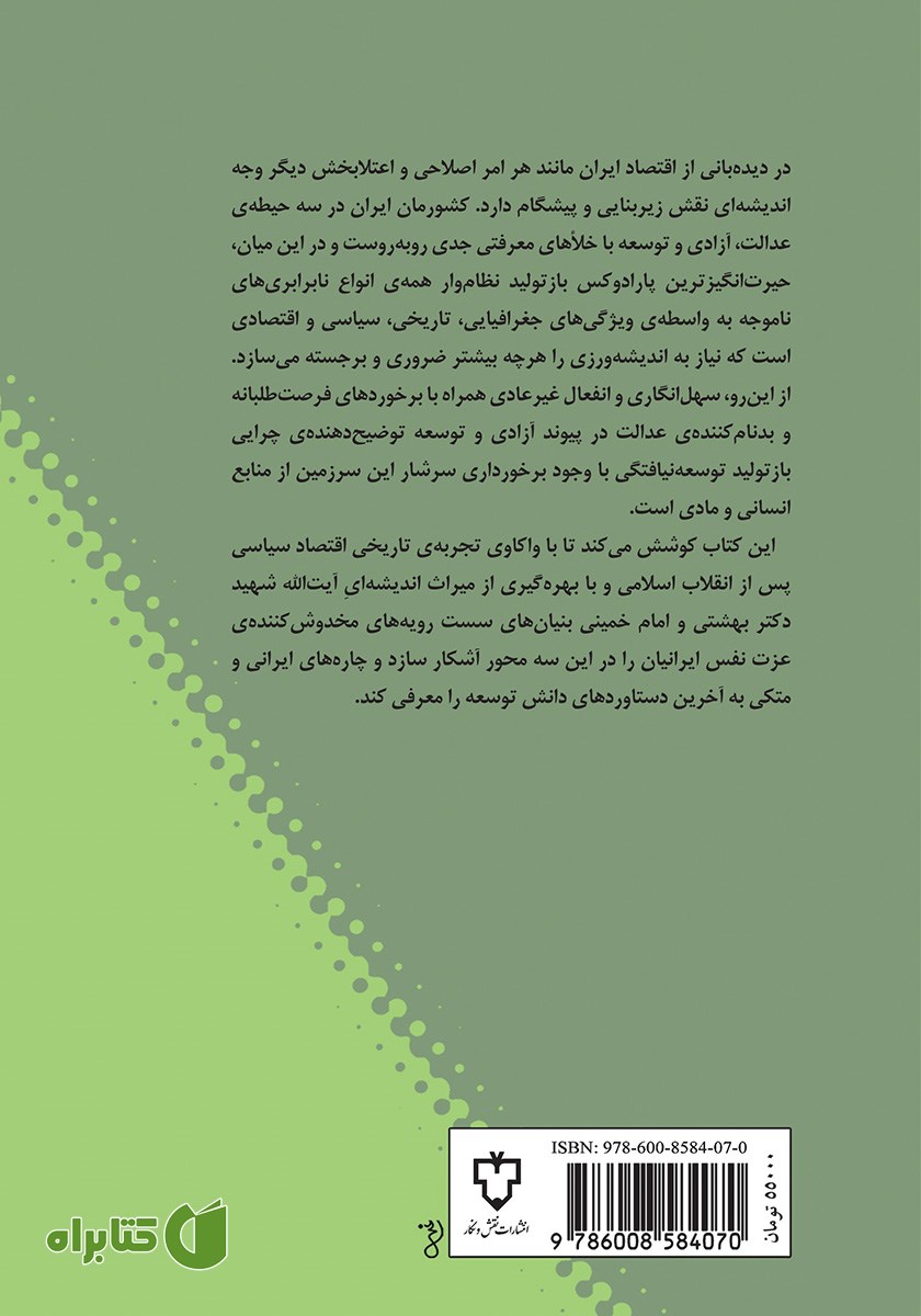 پشت جلد کتاب عدالت اجتماعی، آزادی و توسعه در ایران امروز