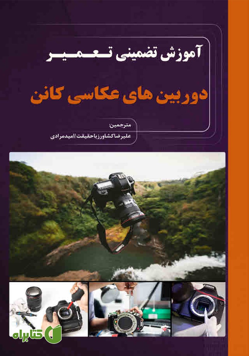 کتاب آموزش تضمینی تعمیر دوربین‌های عکاسی کانن