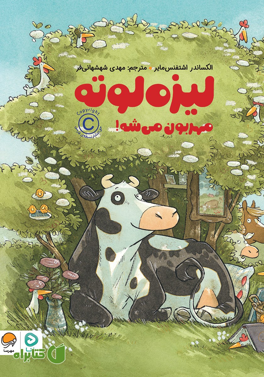کتاب لیزه لوته مهربون می‌شه!