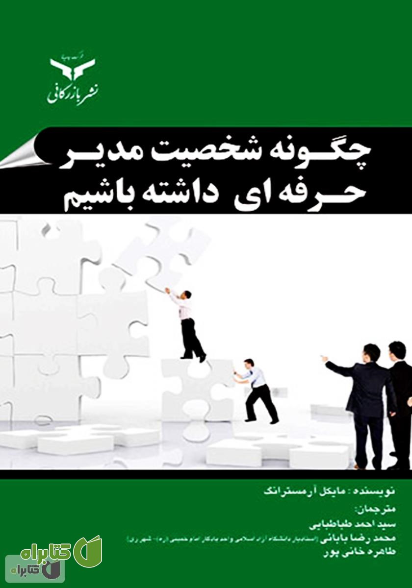 کتاب چگونه شخصیت مدیر حرفه‌ای داشته باشیم