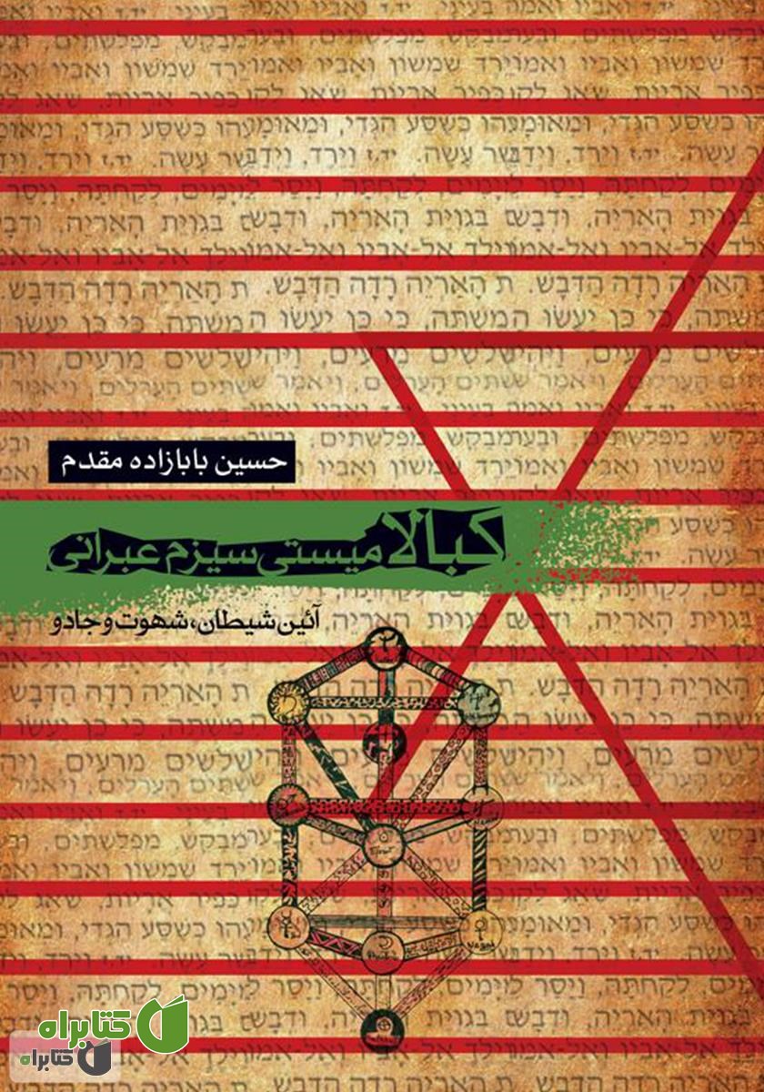 کتاب کبالا میستی سیزم عبرانی: آیین شیطان، جادو و شهوت