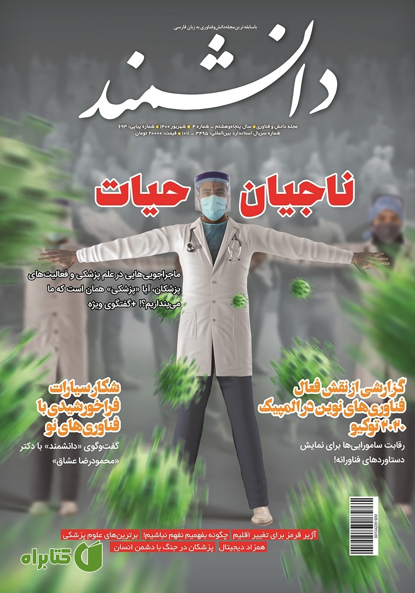 ماهنامه دانشمند - شماره 693