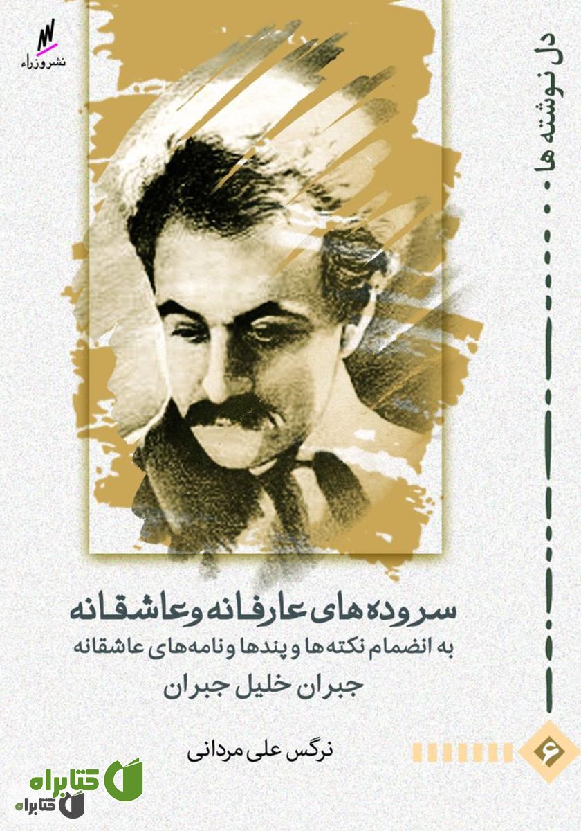 کتاب سروده های عارفانه و عاشقانه جبران خلیل جبران 