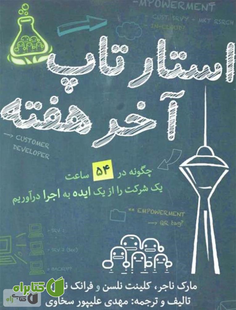 کتاب استارتاپ آخر هفته