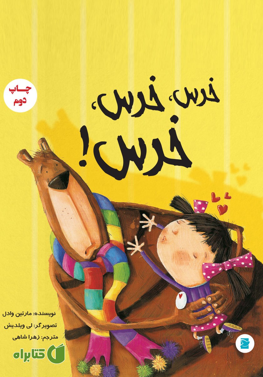 کتاب خرس، خرس، خرس!