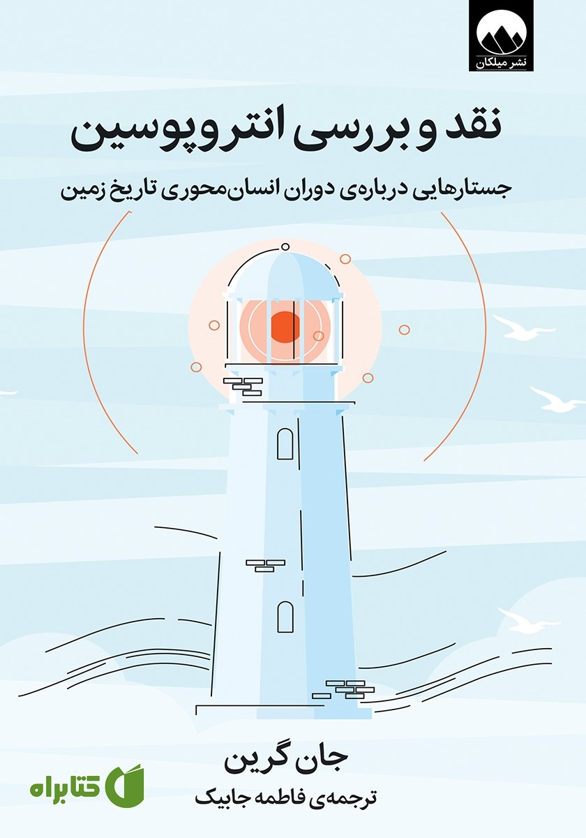 کتاب نقد و بررسی انتروپوسین