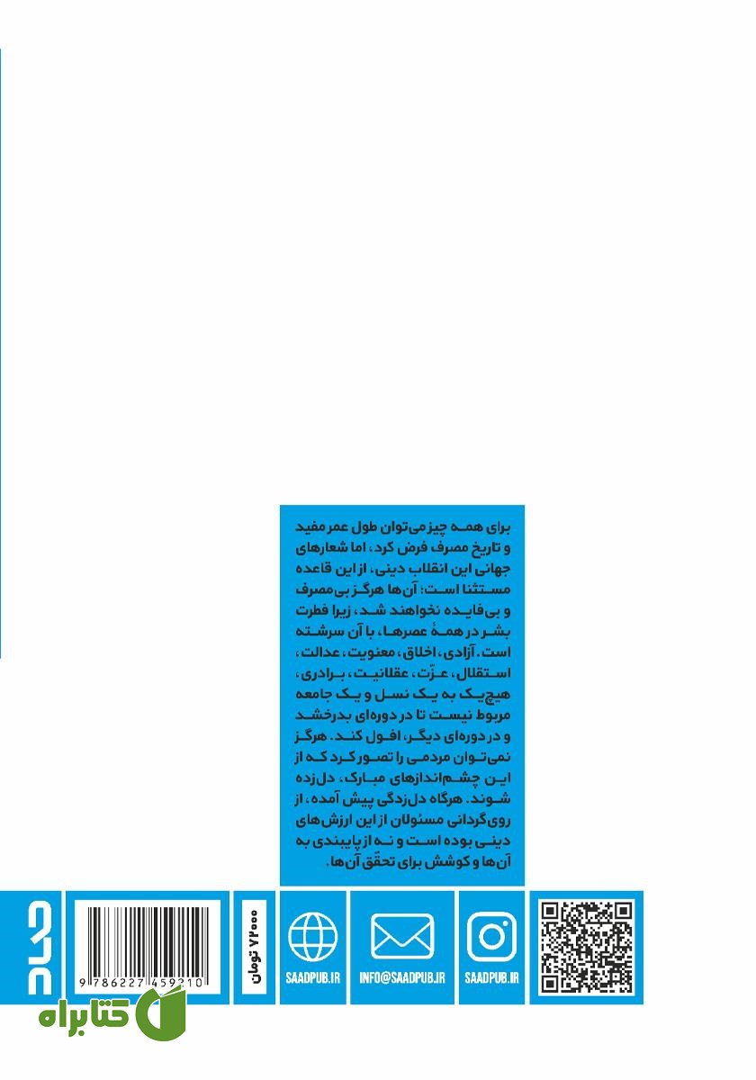 پشت جلد کتاب عزم راه: تاملات فرهنگی درباره بیانیه گام دوم انقلاب