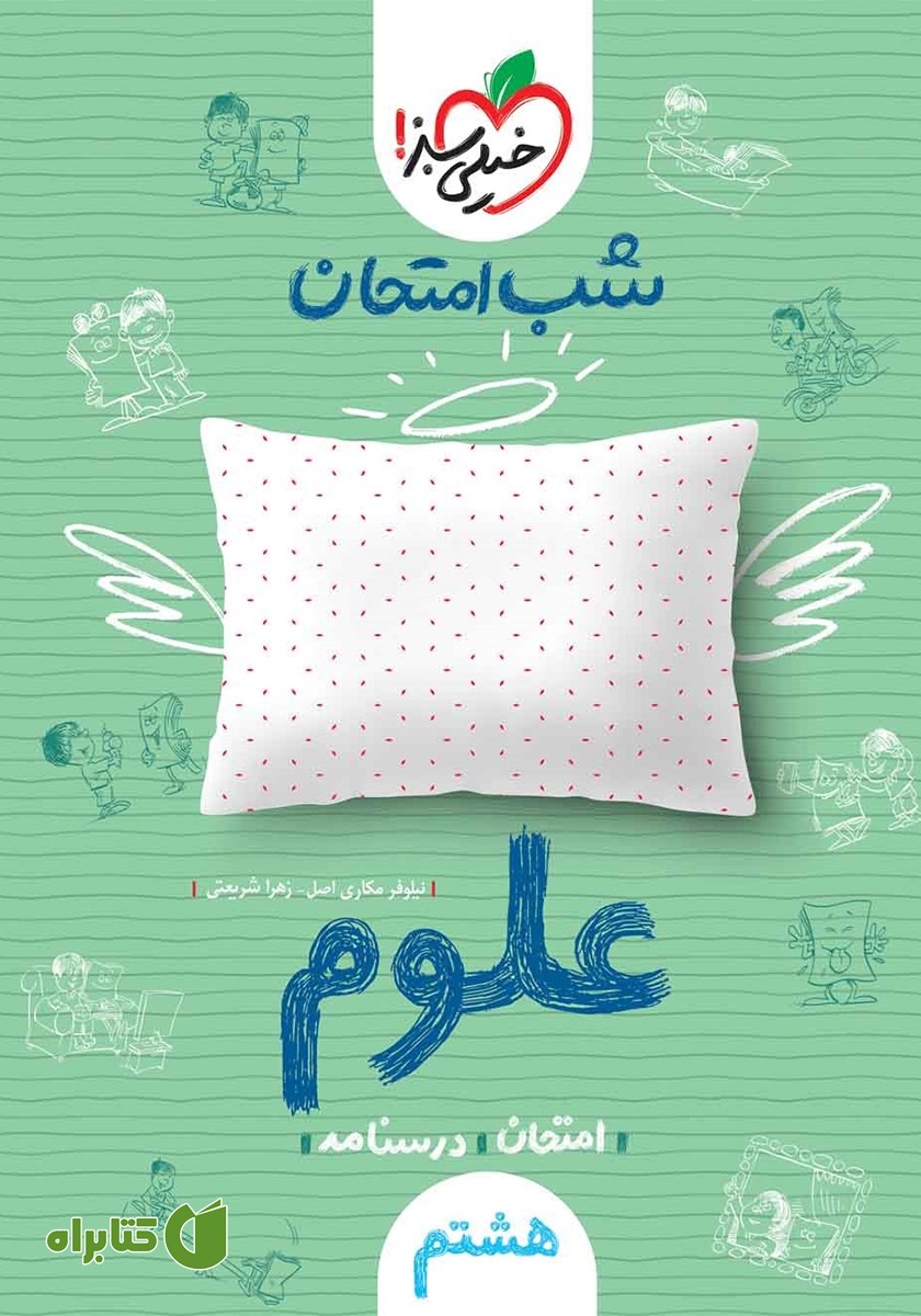 کتاب شب امتحان علوم هشتم