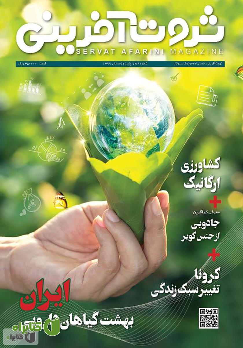 فصلنامه ثروت آفرینی - شماره 6 و 7