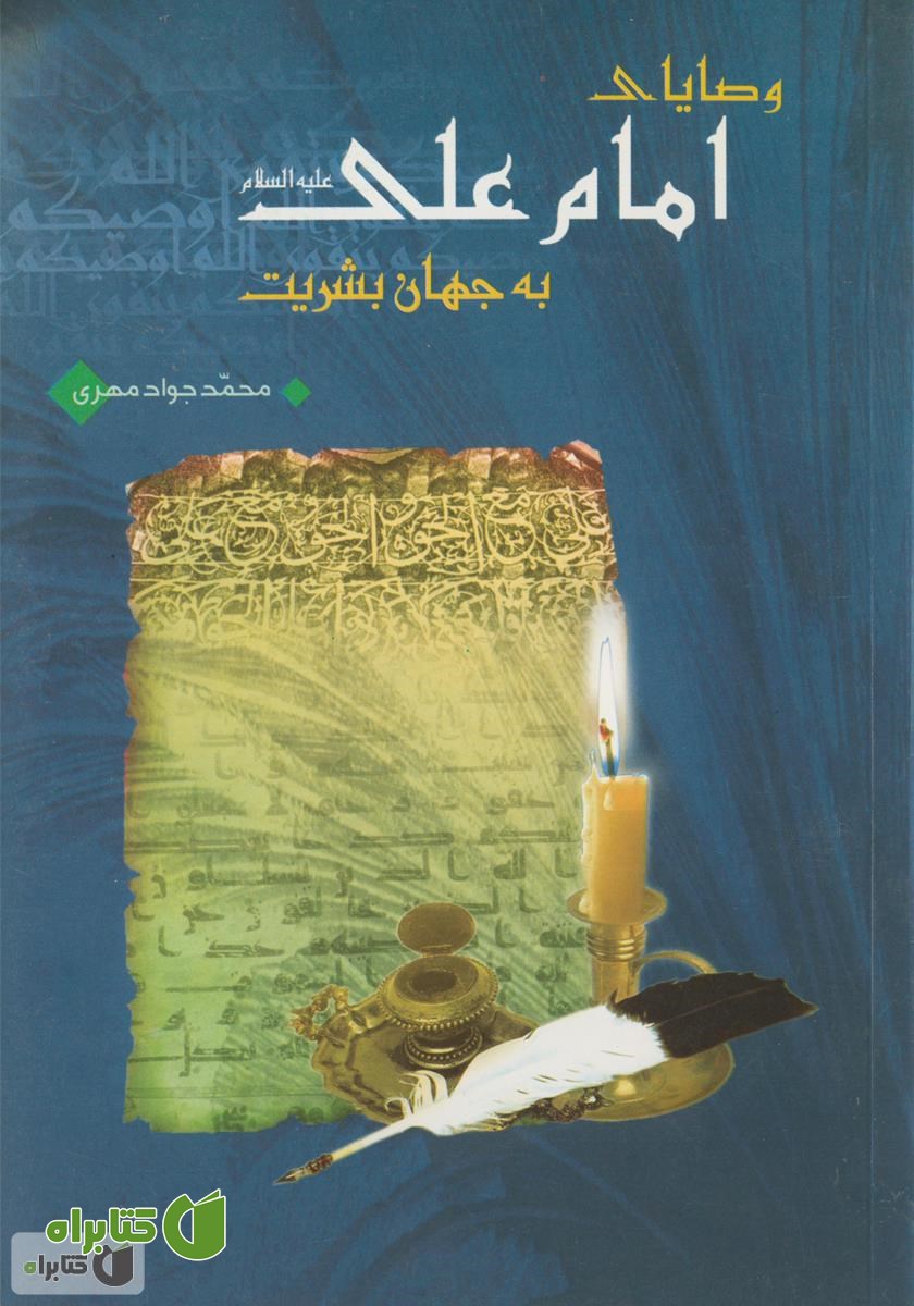 کتاب وصایای امام علی علیه السلام به جهان بشریت