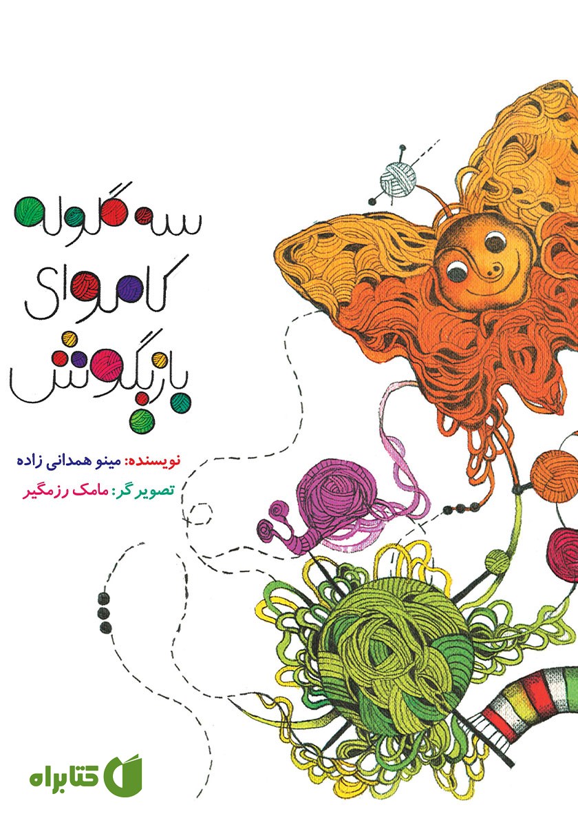 کتاب سه گلوله کاموای بازیگوش