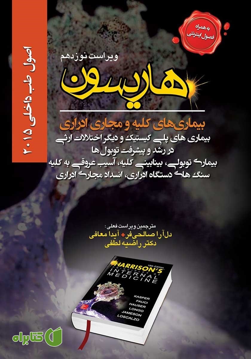 کتاب هاریسون بیماری‌های کلیه و مجاری ادراری 2015 (ویراست نوزدهم): بیماری‌های پلی کیستیک و دیگر اختلالات ارثی