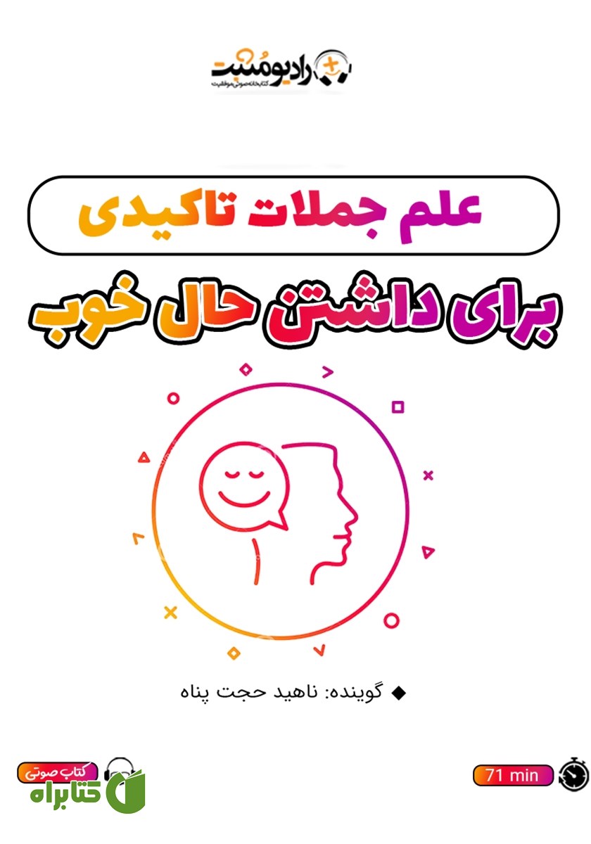 خلاصه کتاب صوتی علم جملات تاکیدی برای داشتن حال خوب