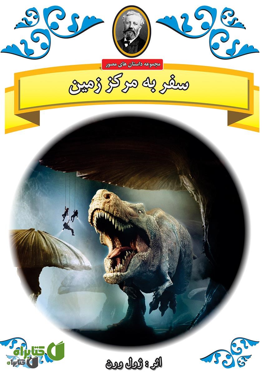 کتاب سفر به مرکز زمین