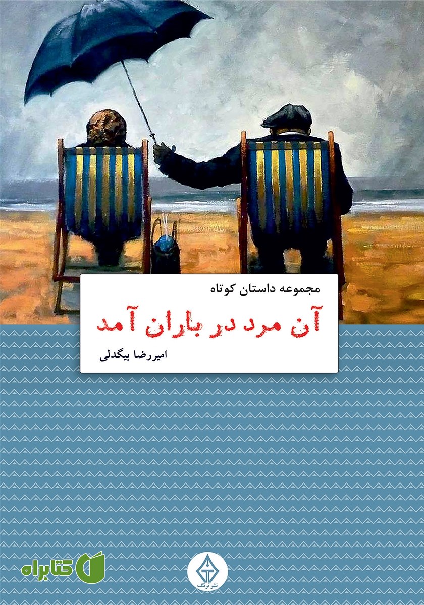 کتاب آن مرد در باران آمد