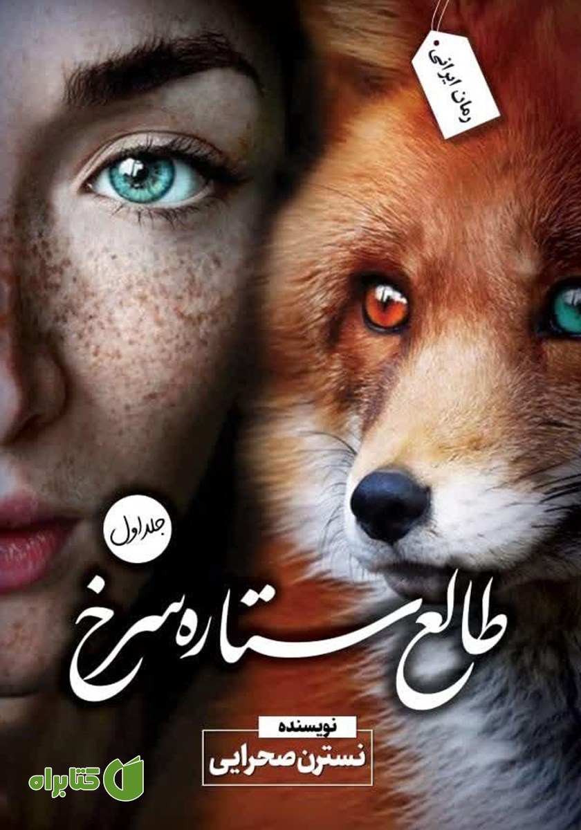 کتاب طالع ستاره سرخ