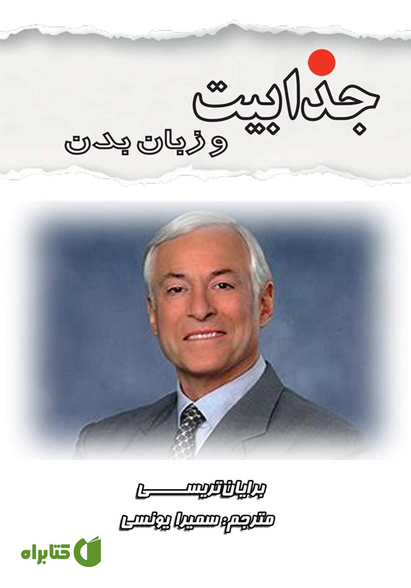 کتاب صوتی جذابیت و زبان بدن