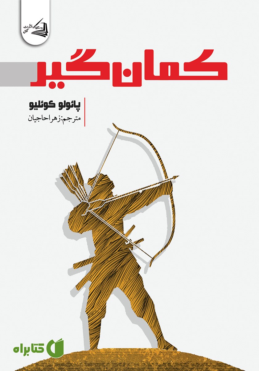 کتاب کمان گیر