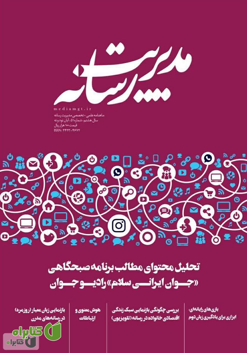 ماهنامه مدیریت رسانه - شماره 51