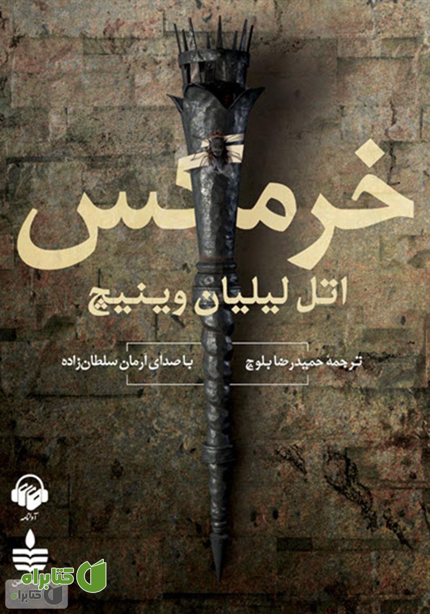 کتاب صوتی خرمگس