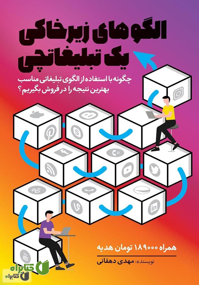 کتاب الگوهای زیرخاکی یک تبلیغاتچی