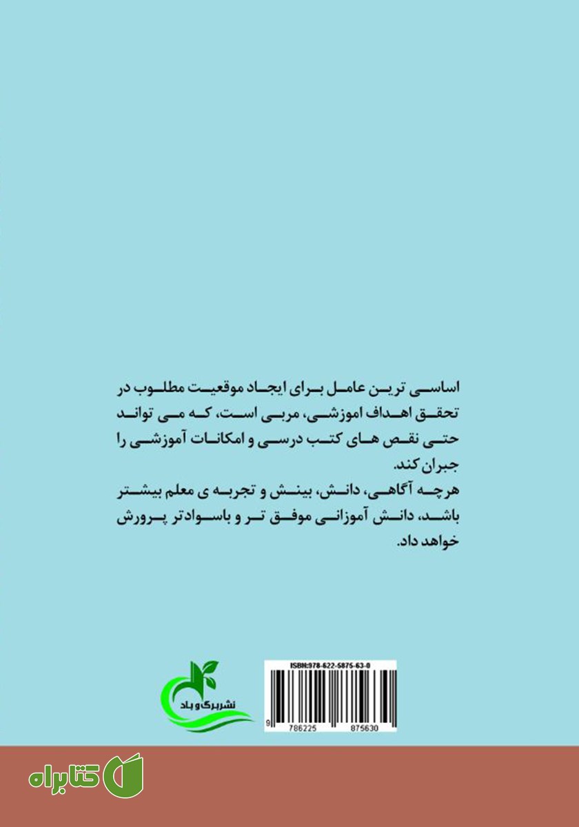 پشت جلد کتاب شایستگی‌های مربی در تراز نظام تعلیم و تربیت