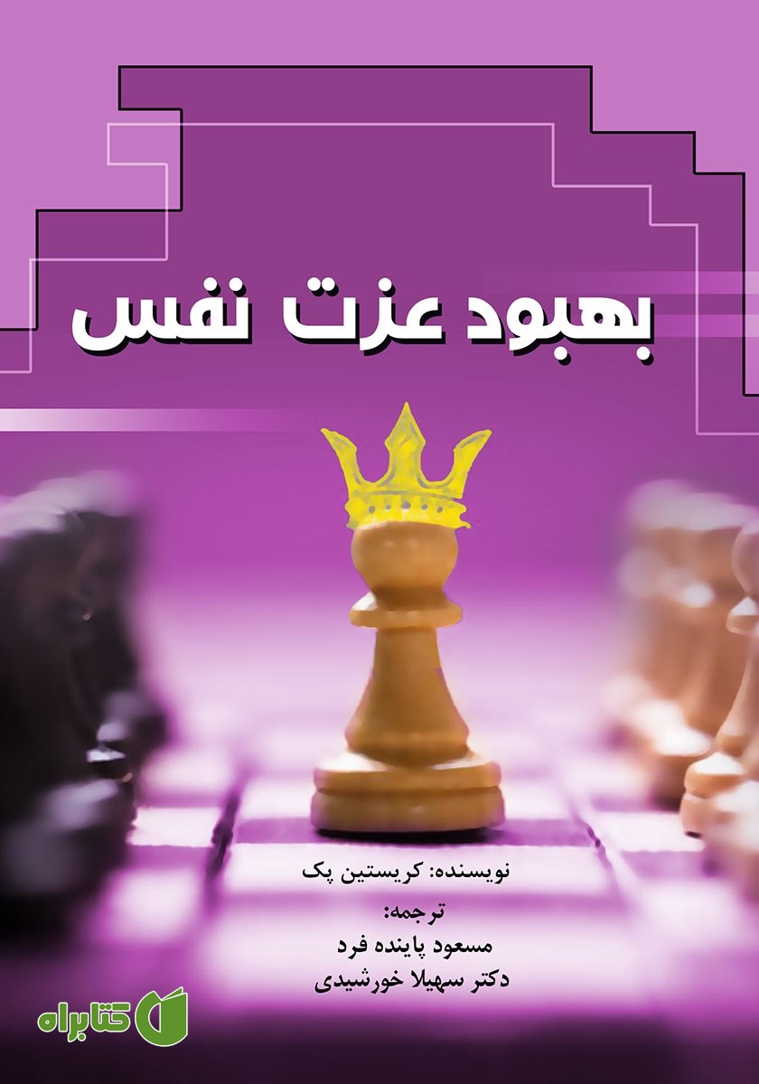 کتاب بهبود عزت نفس