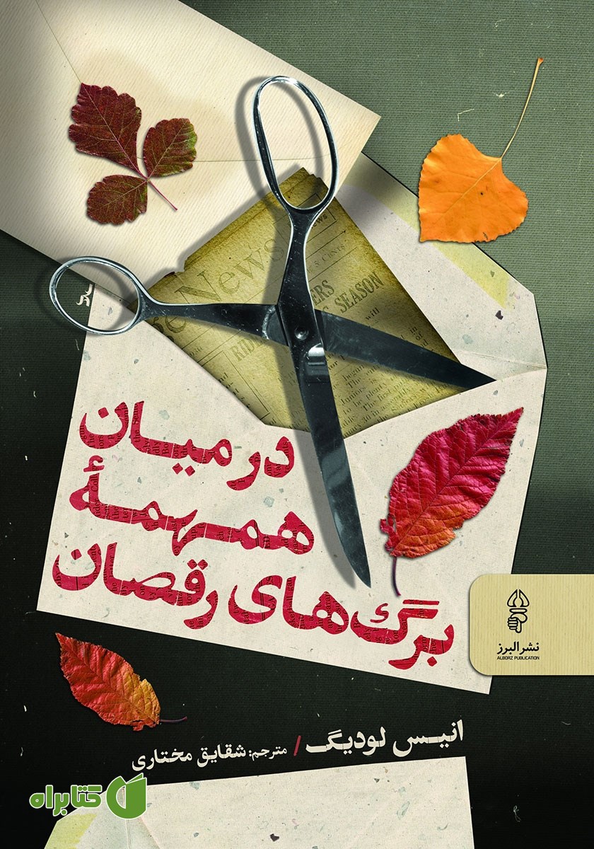 کتاب در میان همهمه برگ‌های رقصان
