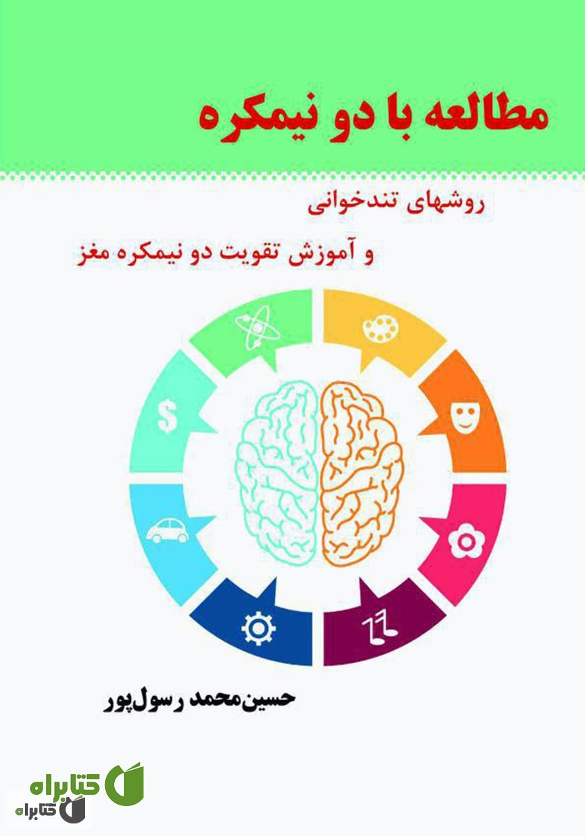 کتاب مطالعه با دو نیمکره