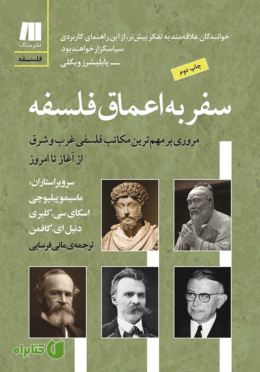 کتاب سفر به اعماق فلسفه