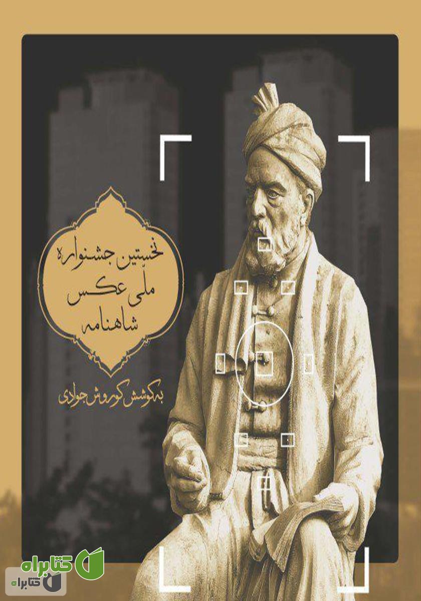 کتاب نخستین جشنواره ملی عکس شاهنامه