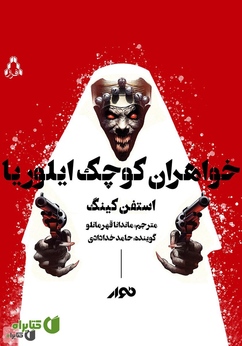 کتاب صوتی خواهران کوچک ایلوریا